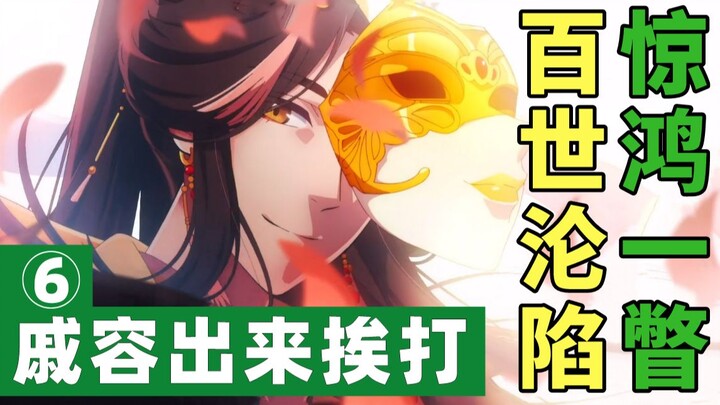 [Heaven Official's Blessing] Xie Lian's first ascension, Hua Lian's first encounter, prepare to be t