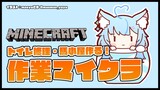 【Minecraft】朝のマイクラ作業配信！【雪花ラミィ/ホロライブ】