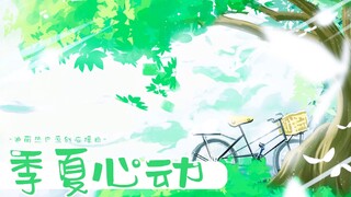 《季夏心动》迪丽热巴原创应援曲｜愿每个盛夏，都能在你心中绽放出最灿烂的模样