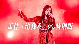 爆裂舞台 | 孟佳「给我乖」舞台90s特别版