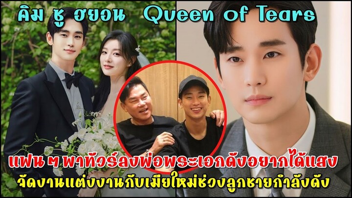 อึ้ง!!แฟนๆพาทัวร์ลงพ่อคิมซูฮยอนพระเอกดังจาก Queen of Tears แต่งงานใหม่เพราะอยากได้แสง!!