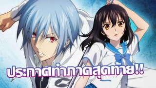 [ข่าวสาร] สายเลือดแท้ลำดับที่สี่ประกาศทำภาคสุดท้ายแล้ว! | Strike the Blood Final