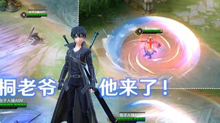 AOV linkage นักบินดอาร์ตออนไลน์ ตัวอย่างสกิน Kirito: หน้าตาแอนิเมชั่นสุดเจ๋ง!เอฟเฟกต์พิเศษระเบิดครั้