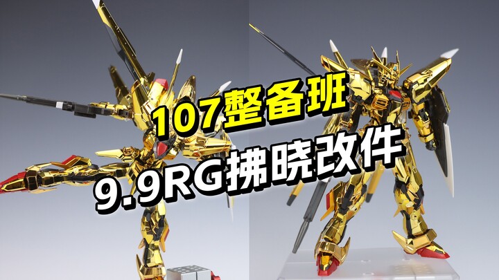 没玩过RG吗？9.9两套改件 RG拂晓改件 适配强袭 创强 107整备班 【圆野模探】