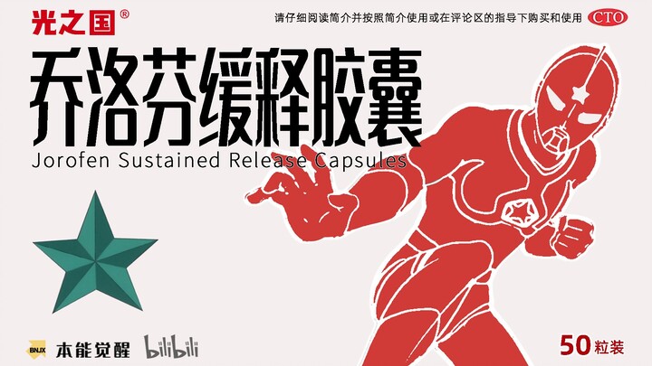 乔 洛 芬