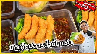 ข้าวหน้านักเก็ตปลา+น้ำจิ้มแซ่บ (แกะสูตรร้านดัง) เคล็ดลับปลาไม่เละ ทุนกล่องนึงไม่ถึง 20 บาท / เชฟแว่น