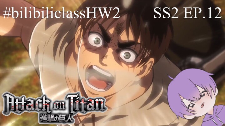 #bilibiliclassHW2 [ ส่งการบ้านครั้งที่ 2 คลาสที่ 5 ] - AOT SS2 EP.12 (ฝึกพากษ์ไทย by KamzeR) 💜