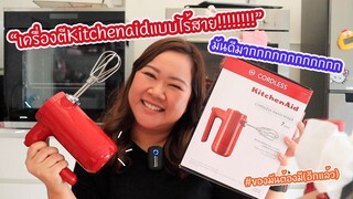 เครื่องตีKitchenaidแบบไร้สาย!!!! มันดีมากกกกกกก รีวิวแรกในไทย!!! : เชฟนุ่น ChefNuN Review