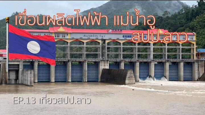 EP.13 ชมเขื่อนผลิตไฟฟ้า แม่น้ำอู 🇱🇦 หนองเขียว - หลวงพระบาง [เที่ยวสปป.ลาว]