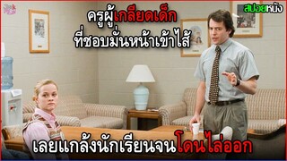 เขาเกลียดนักเรียนที่มีความมั่นหน้าเข้าใส้ เลยวางแผนแกล้งจนโดนไล่ออก | สปอยหนัง