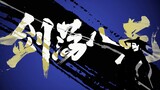 [Pedang Surgawi] Guofeng | Musik Elektronik | Siluet | Hadiah mengayunkan pedang multi-elemen Kung F