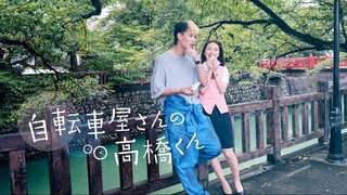 Jitenshaya-san no Takahashi-kun (2022) Episode 1 (EngSub) bicycling mellow love  自行车店的高桥君  铃木伸之x内田理央