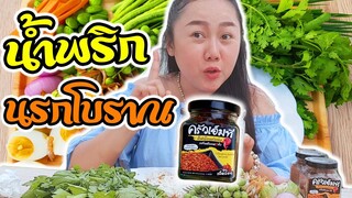 น้ำพริกนรกโบราณ หรอยแรง 🌶🌶🌶 !!! ครัวเอ็มที l แม่มุ้ยกินแซ่บ