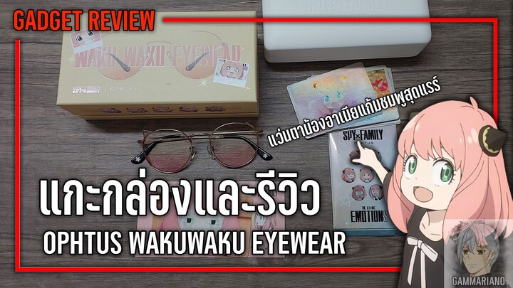 รีวิวแว่น OPHTUS SPY x FAMILY รุ่น WAKU WAKU |【แว่นอาเนียแก้มชมพู ใครใส่ก็น่ารัก ✨💖】