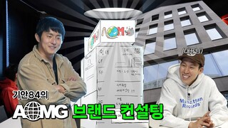 기안84 (KIAN84), AOMG 브랜드 컨설팅 [ENG]