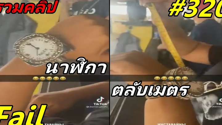 รวมคลิป Fail (พากย์นรก) 320 ดูได้ลองดูๆ