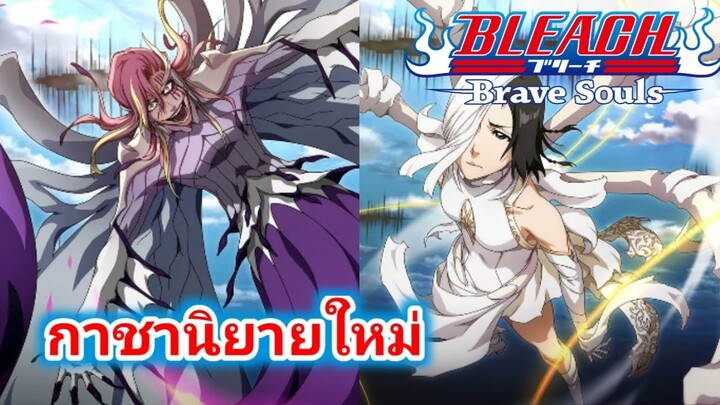 Bleach Brave Soul กาชานิยายใหม่ ใครเนี้ย เก่งหรือเปล่า??