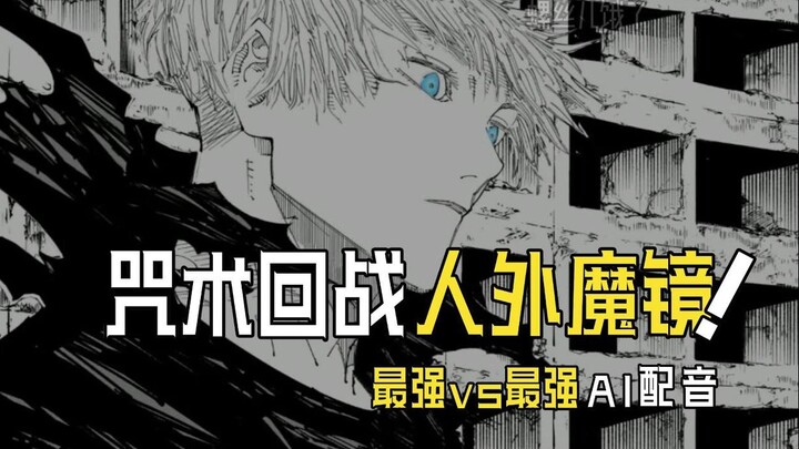 【咒术回战 人外魔镜新宿决战】开幕 还原配音 最强vs最强