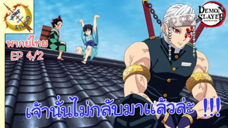 ดาบพิฆาตอสูรภาคย่านเริงรมย์ พากย์ไทย EP 4 (2/5)