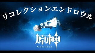 【原神】【MAD】リコレクションエンドロウル×GENSHIN IMPACT