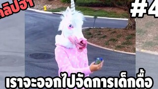 Ep4 เบสไวน์ รวมคลิปฮา - พากย์นรก