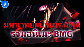 มหาเวทย์ผนึกมาร AMV
รวมอนิเมะ BMG_1