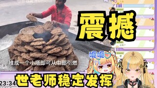 【又一】给又神一点小小的“世界美食震撼”😨鉴定为看得少了，这集牛粪已经很柔和了😄