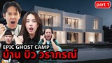 Epic Ghost Camp EP.35 นอนพิสูจน์ผี!!  บ้านพี่บิว บาส โบว์ (Part 1/2)