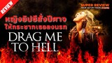 รีวิว Drag me to hell กระชากลงหลุม  (2006) | หนังสยองขวัญโดยผู้กำกับสไปเดอร์แมน |