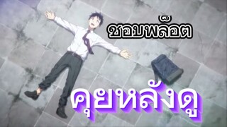 คุยหลังดูตอนแรก Zom 100: Bucket List of the Dead