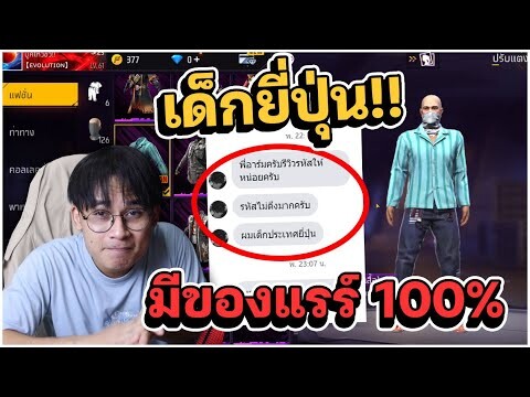 เด็กนอกประเทศยี่ปุน การันตีมีของแรร์ไม่มีให้ถีบ!! | เด็กส่งไอดีแรร์ Ep.56