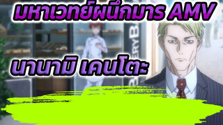 [มหาเวทย์ผนึกมาร] นานามิ เคนโตะ MAD/AMV