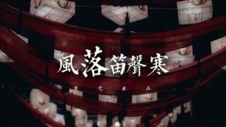 【博君一肖‖蓝忘机X魏无羡】【旭润】如果蓝湛是一个渣攻‖风落笛声寒（be慎入）‖外冷内热侠客攻VS爱吃糖可爱受‖改编自《快穿之有渣必还》