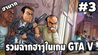 รวมฉากฮาๆในเกม GTA V #3 - [ Best GTA V Funny Moments ] | easy boy