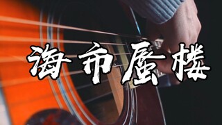 泛音+响指~《海市蜃楼》吉他版~副歌太好听了~