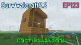 กระท่อมน้อย บ้านโมเดิร์น | survivalcraft2.2 EP123 [พี่อู๊ด JUB TV]