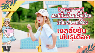 【Cosplay Dance】คอสเป็นน้องเกล็ดเลือดเต้นเพลงจากเรื่อง เซลล์ขยัน พันธุ์เดือด