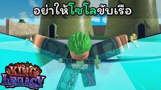 อย่าให้โซโลขับเรือ [King Legacy]