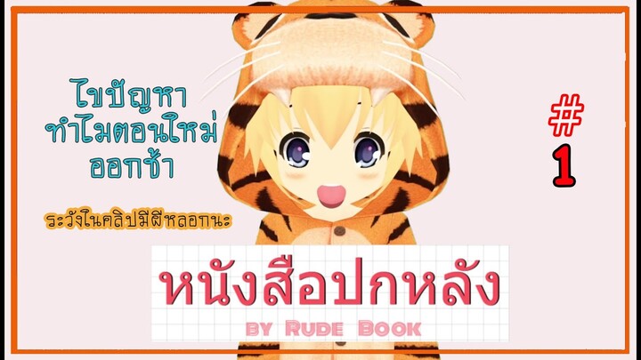 หนังสือปกหลัง #1 ไขข้อข้องใจว่า "พี่ๆทำไมตอนใหม่มาช้า พี่ๆตอนใหม่มาวันไหน" [ระวังในคลิปมีผี]
