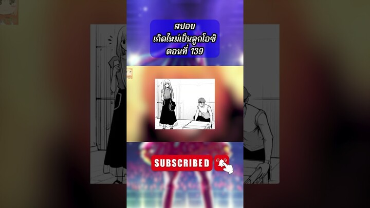 เกิดใหม่เป็นลูกโอชิ ตอนที่ 139 #มังงะเกิดใหม่ #เกิดใหม่เป็นลูกโอชิ