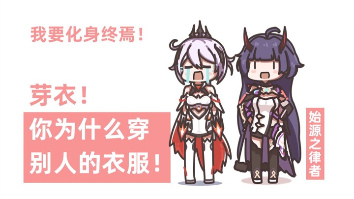 [Honkai Impact3]เม่ย ทำไมเธอถึงใส่เสื้อผ้าของไอริล่ะ?