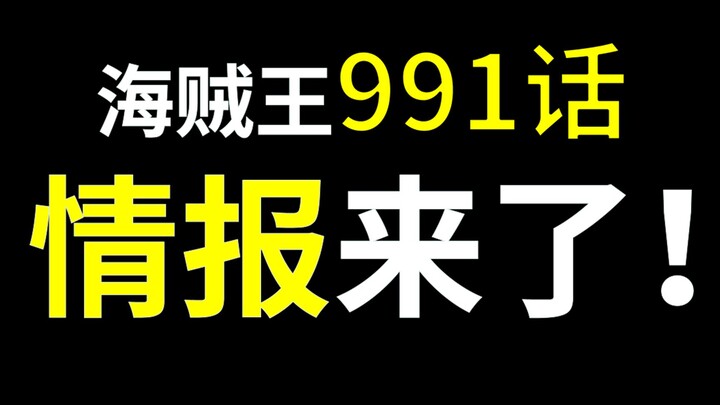 海贼王991话情报！锦卫门挡下凯多！再迎人生巅峰！