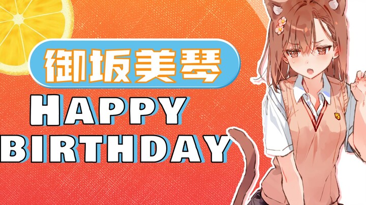 [2023.5.2 Selamat atas kelahiran Suster Pao] Misaka Mikoto, selamat ulang tahun!