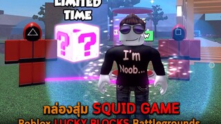 กล่องสุ่ม SQUID GAME Roblox LUCKY BLOCKS Battlegrounds