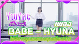 [YouYing][เต้น Cover]เพลง Babe – HyunA ใช่พี่สาวสุดสวยของคุณหรือเปล่า?