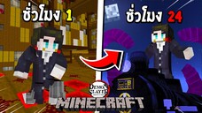 จะเป็นอย่างไร? ถ้าผมต้องกลายร่าง 24 ชั่วโมง เป็น เอ็นมุ!!! 🚂 (DemonSlayer) | Minecraft การ์ตูน