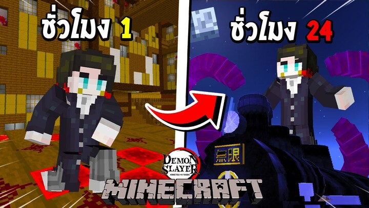 จะเป็นอย่างไร? ถ้าผมต้องกลายร่าง 24 ชั่วโมง เป็น เอ็นมุ!!! 🚂 (DemonSlayer) | Minecraft การ์ตูน