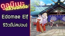 รีวิวอนิเมะ(ไม่สปอย) Edomae Elf