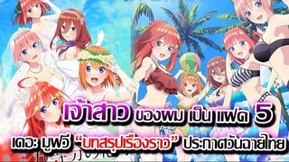 [ข่าวสาร] : เจ้าสาวของผม เป็นแฝด 5 เดอะ มูฟวี่ บทสรุปของเรื่องราว | ประกาศวันฉายใน ไทย แล้ว !!