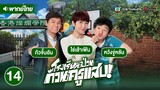 โรงเรียนป่วน ก๊วนครูแสบ ( OH MY GRAD ) [ พากย์ไทย ] l EP.14 l TVB Thailand